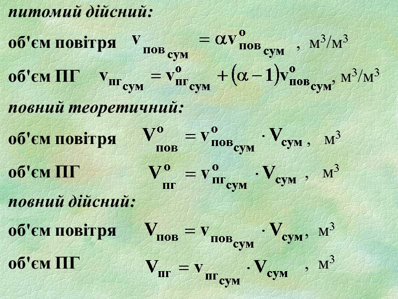 питомий дійсний:  об'єм повітря         